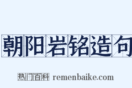 朝阳岩铭造句是什么意思的图片